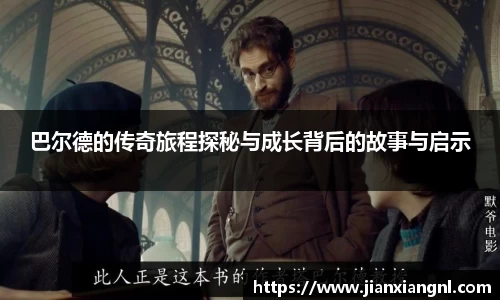巴尔德的传奇旅程探秘与成长背后的故事与启示