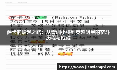 萨卡的崛起之路：从青训小将到英超明星的奋斗历程与成就