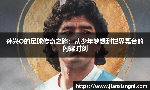 孙兴O的足球传奇之路：从少年梦想到世界舞台的闪耀时刻