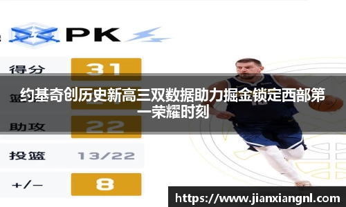 约基奇创历史新高三双数据助力掘金锁定西部第一荣耀时刻