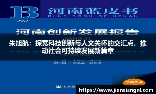 朱旭航：探索科技创新与人文关怀的交汇点，推动社会可持续发展新篇章