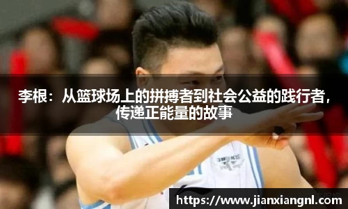 李根:从篮球场上的拼搏者到社会公益的践行者,传递正能量的故事
