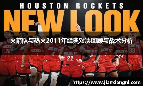火箭队与热火2011年经典对决回顾与战术分析