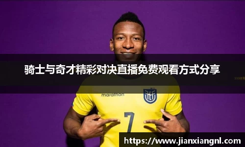 骑士与奇才精彩对决直播免费观看方式分享
