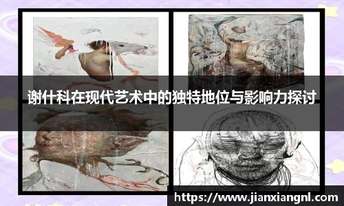 谢什科在现代艺术中的独特地位与影响力探讨