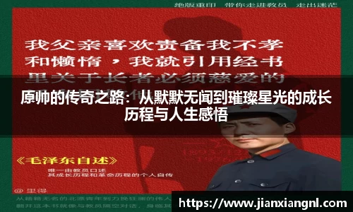 原帅的传奇之路：从默默无闻到璀璨星光的成长历程与人生感悟