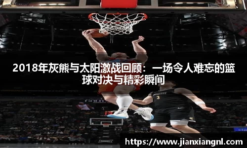 2018年灰熊与太阳激战回顾：一场令人难忘的篮球对决与精彩瞬间